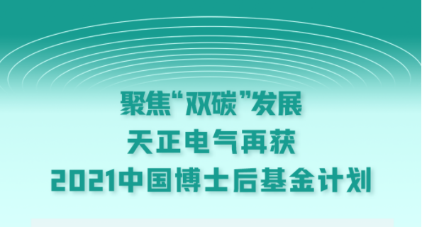 聚焦“雙碳”發(fā)展，天正電氣再獲2021中國博士后基金計劃