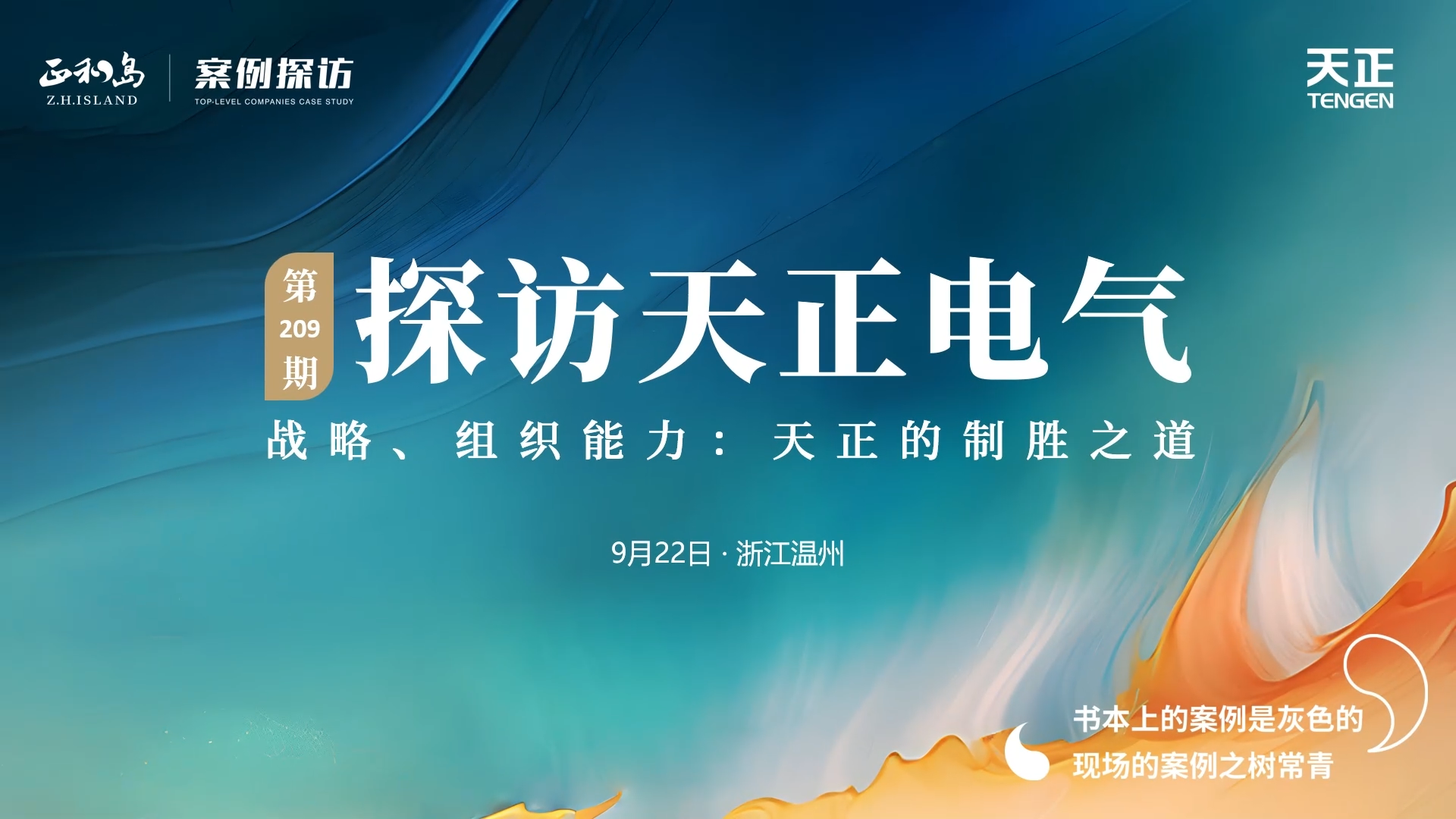 企業(yè)做久，人生做贏，不忘初心贏未來(lái)！正和島 走進(jìn)天正，探訪制勝之道
