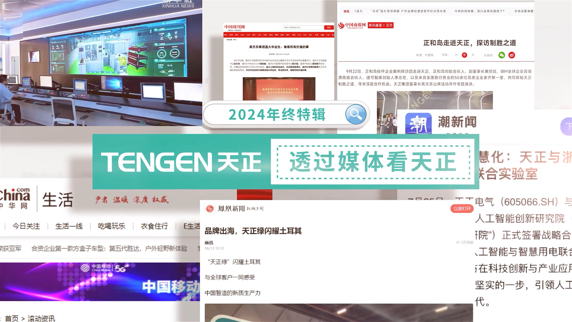 【年終特輯】2024，透過(guò)媒體看天正