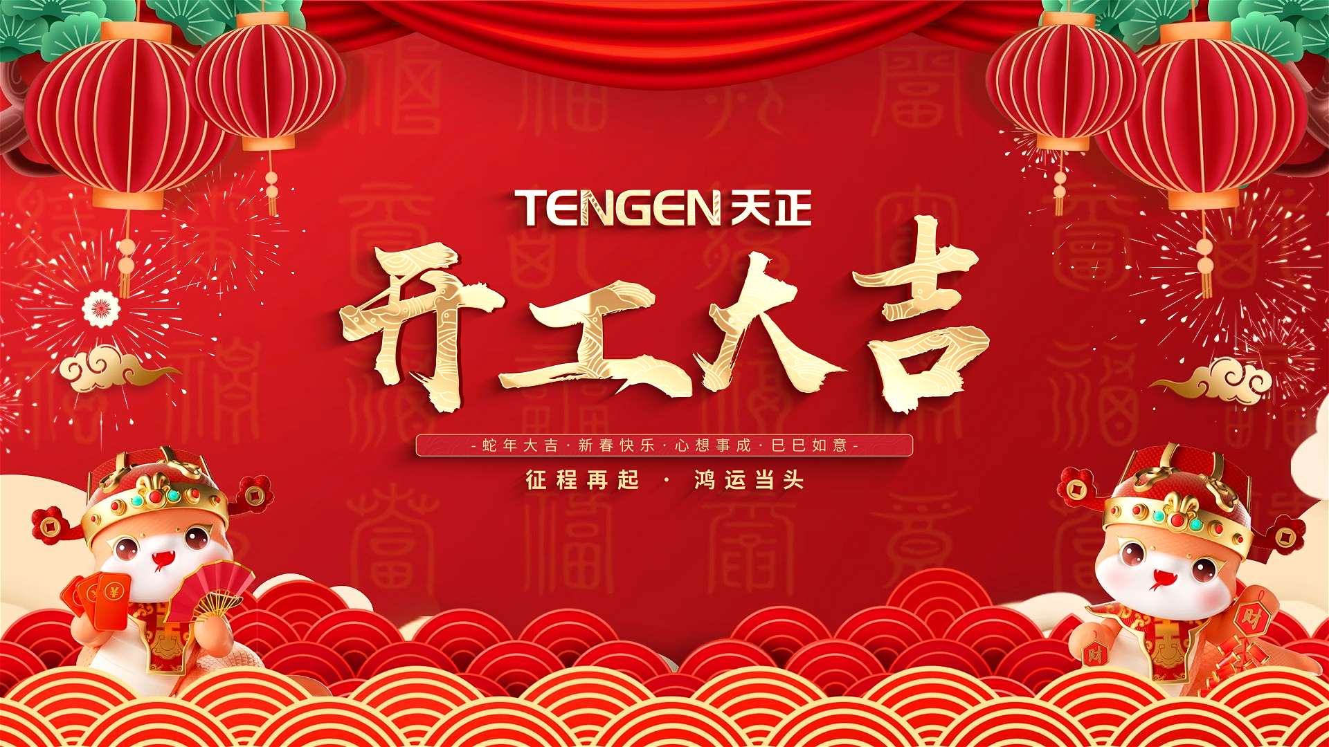 開工大吉丨征程再起，鴻運(yùn)當(dāng)頭！ 全體天正人共赴新程，祝大家巳巳如意，財(cái)源滾滾！